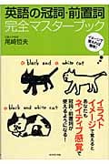 英語の冠詞・前置詞完全マスターブック