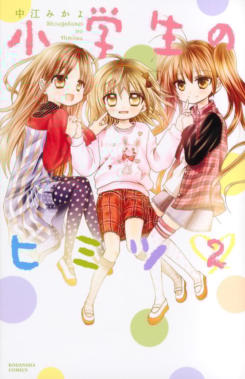 小学生のヒミツ (2) (なかよしKC)