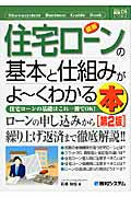 最新住宅ローンの基本と仕組みがよ~くわかる本 (図解入門ビジネス)