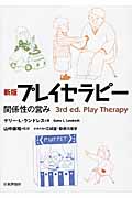 新版 プレイセラピー 関係性の営み