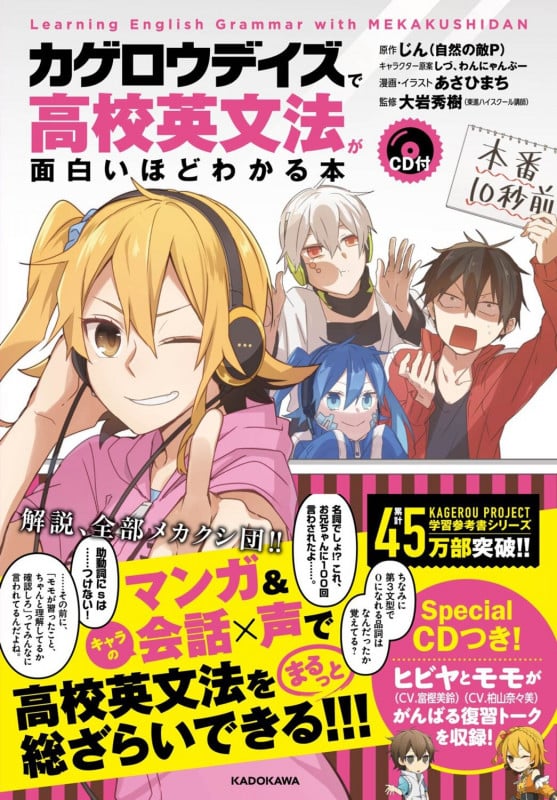 CD付 「カゲロウデイズ」で高校英文法が面白いほどわかる本