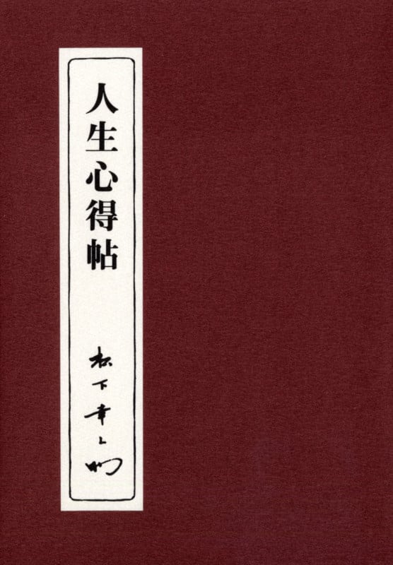 人生心得帖 (松下幸之助シリーズ)