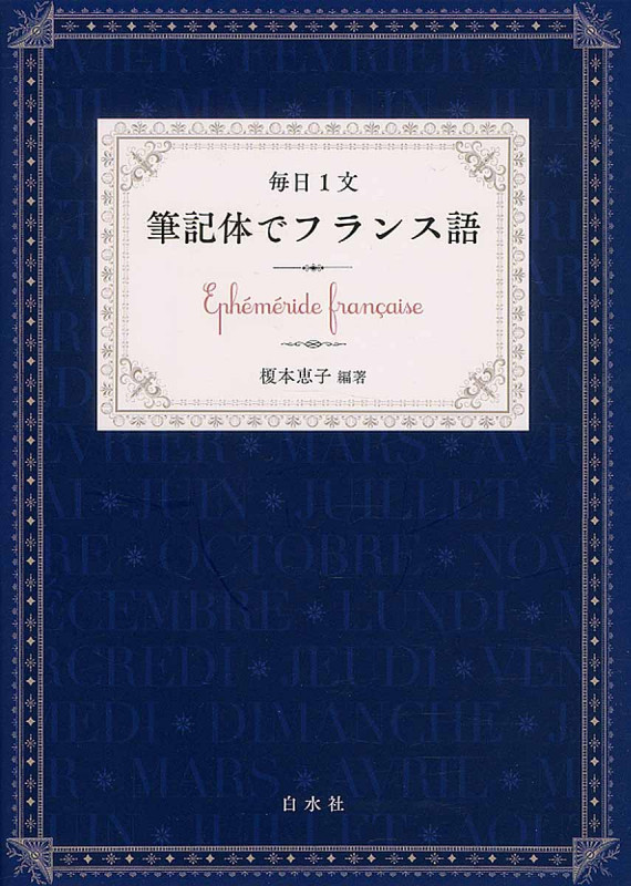 毎日1文 筆記体でフランス語