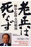 老兵は死なず 野中広務全回顧録