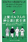 ゴルファーのスピリット