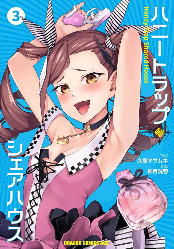 ハニートラップ・シェアハウス 3 (ドラゴンコミックスエイジ)