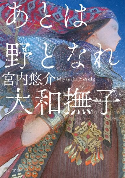 あとは野となれ大和撫子 (角川文庫)の詳細を見る