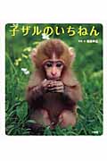 子ザルのいちねん