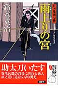 雨上りの宮 口入屋用心棒 (双葉文庫)