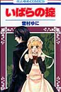 いばらの掟 (花とゆめC)