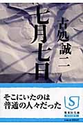 七月七日 (集英社文庫(日本))