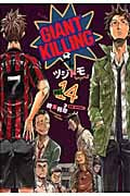 GIANT KILLING(14) (モーニング KC)