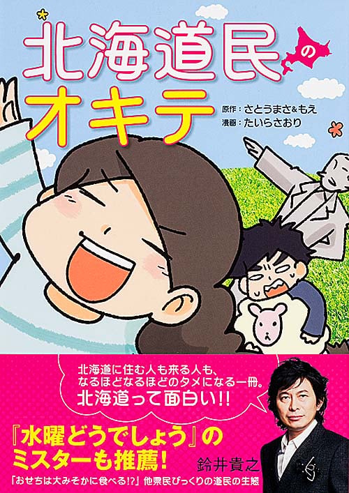 北海道民のオキテの詳細を見る