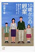 10歳からの親業 親と子の問題を解決する「聞き方」「話し方」 (講談社+α文庫)