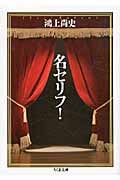 名セリフ!