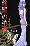 修羅の棺 (4) (オフィスユーC)