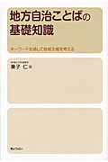 地方自治ことばの基礎知識 キーワードを通して地域主権を考える