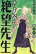 さよなら絶望先生 (21) (マガジンKC)