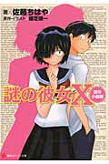 謎の彼女X 謎の小説版の詳細を見る