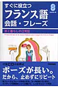 すぐに役立つフランス語 会話・フレーズ 旅と暮らしの日常語 (Gakken基礎から学ぶ語学シリーズ)