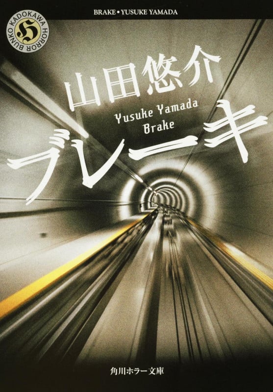 ブレーキ (角川ホラー文庫)の詳細を見る