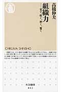 組織力 宿す、紡ぐ、磨く、繋ぐ (ちくま新書)