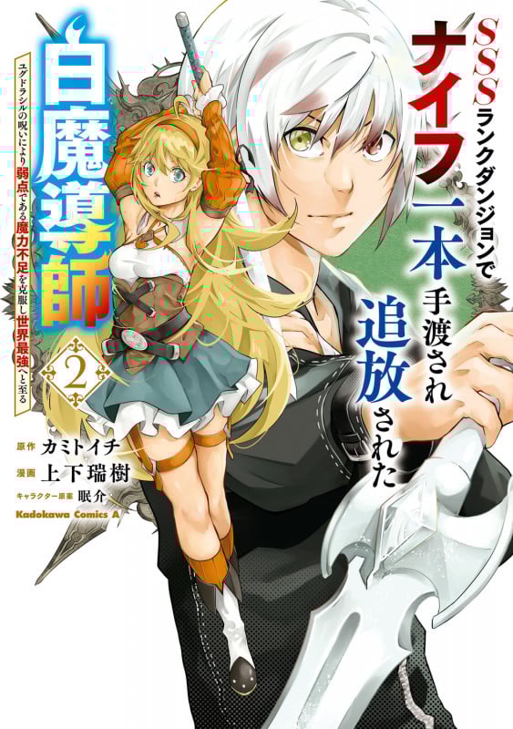 SSSランクダンジョンでナイフ一本手渡され追放された白魔導師 ユグドラシルの呪いにより弱点である魔力不足を克服し世界最強へと至る 2 (角川コミックス・エース)