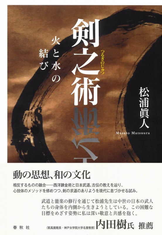 剣之術 火と水の結び