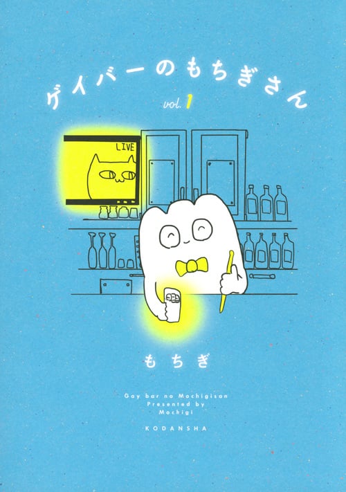 ゲイバーのもちぎさん コミックエッセイ (vol.1)