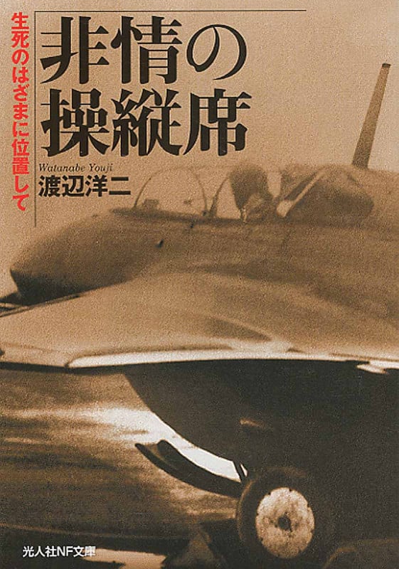 非情の操縦席 生死のはざまに位置して (光人社NF文庫)