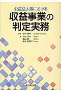 公益法人等における収益事業の判定実務
