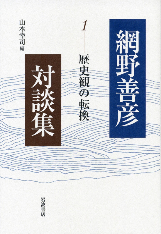 歴史観の転換 (網野善彦対談集)