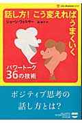 話し方!こう変えればうまくいく パワートーク36の技術 (ライフ&ビジネスシリーズ)の詳細を見る