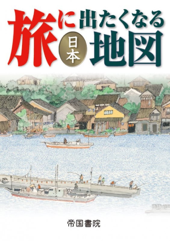 旅に出たくなる地図日本 19版