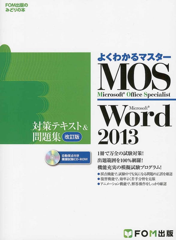 MOS Word2013 対策テキスト&問題集 改訂版 (FOM出版のみどりの本)
