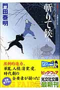 斬りて候 下 ぜえろく武士道覚書 (光文社文庫 か-1-98)