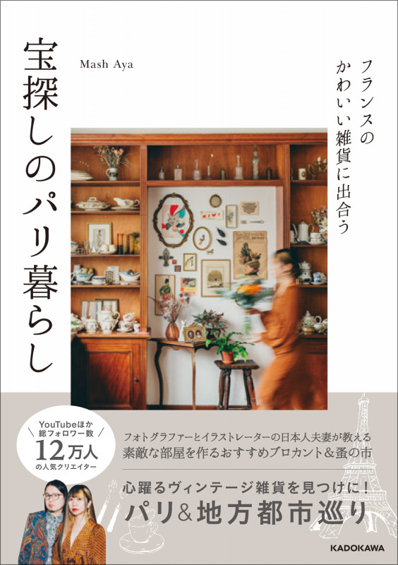フランスのかわいい雑貨に出合う 宝探しのパリ暮らしの詳細を見る