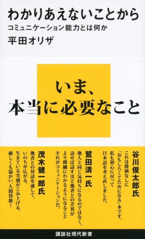 わかりあえないことから──コミュニケーション能力とは何か (講談社現代新書)