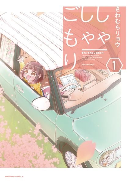 しゃしゃごもり(1) (角川コミックス・エース)の詳細を見る