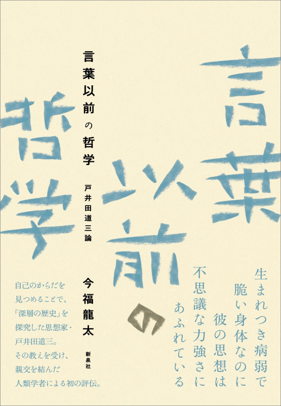言葉以前の哲学 戸井田道三論