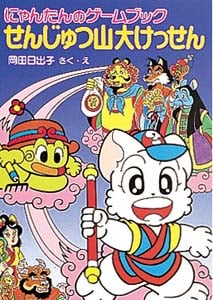せんじゅつ山大けっせん にゃんたんのゲームブック (ポプラ社の新・小さな童話 115)
