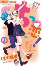 ちっ恋! (3) (ちゃおC)