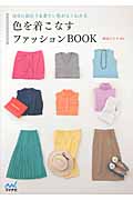 色を着こなすファッションBook 自分に似合う&着たい色がよくわかる