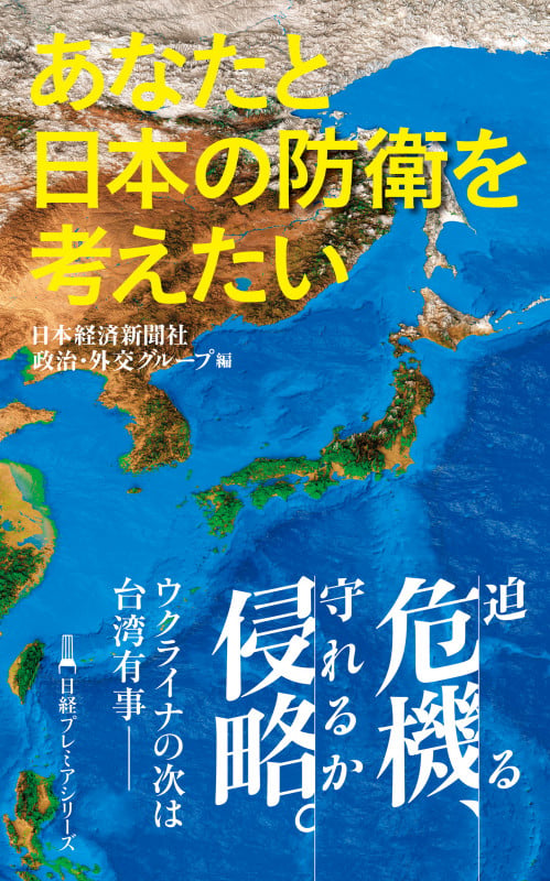 あなたと日本の防衛を考えたい (日経プレミアシリーズ)