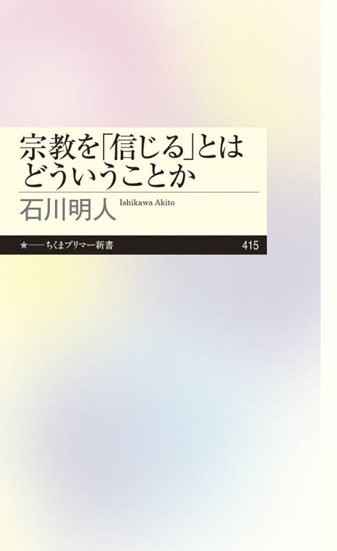 宗教を「信じる」とはどういうことか (ちくまプリマー新書 415)