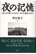 夜の記憶 日本人が聴いたホロコースト生還者の証言