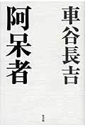 阿呆者の詳細を見る