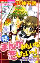 続・まんがみたいな恋したいっ! (フラワーC)