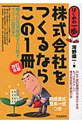 株式会社をつくるならこの1冊 (はじめの一歩)