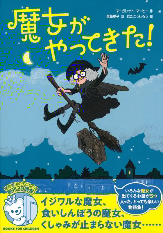 魔女がやってきた!の詳細を見る